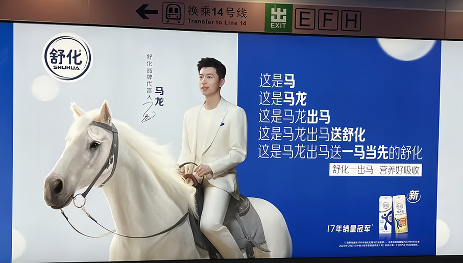 马龙舒化奶地铁抽象广告，网友：误以为马应龙推出了马奶