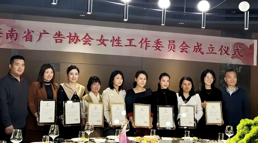 汇聚&ldquo;她力量&rdquo;，建功自贸港，海南省广告协会成立女性专委会
