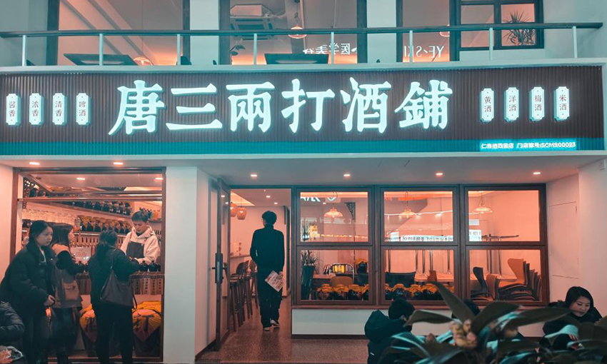 「唐三两打酒铺」完成近千万元天使轮融资，社区与极致性价比的新碰撞