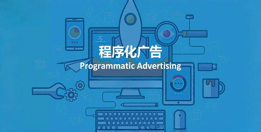 今年程序化广告市场又行了？