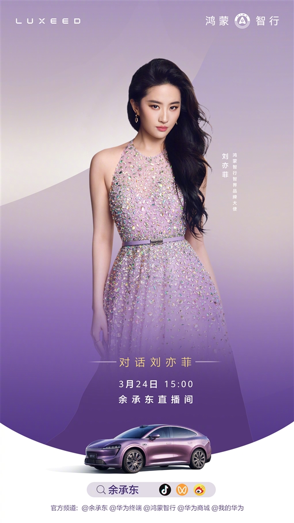 余承东刘亦菲直播官宣:今天15:00开播