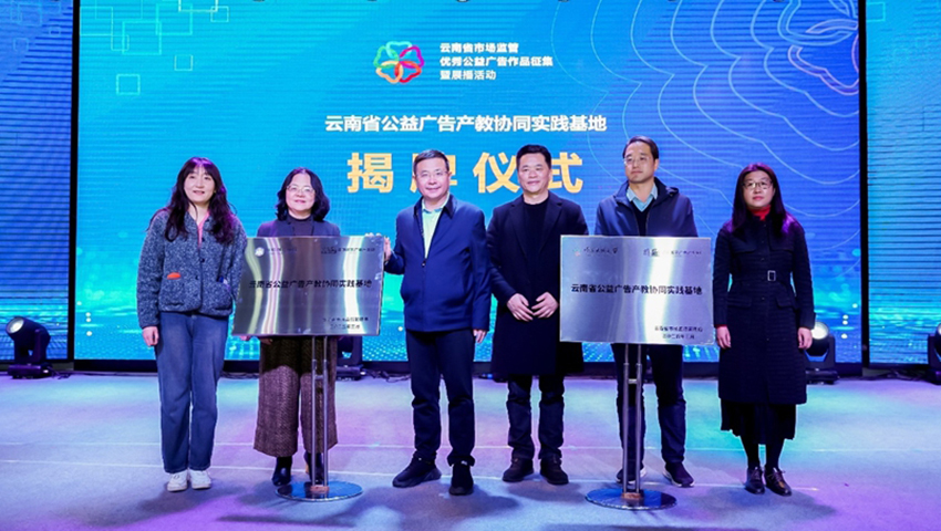 云南省市场监管优秀公益广告揭榜