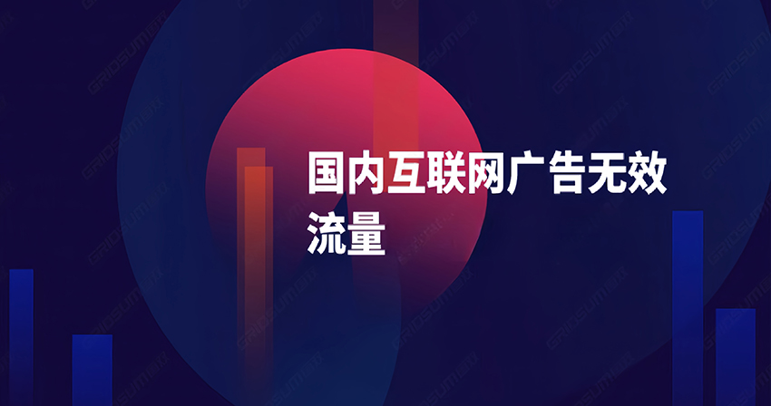 &ldquo;无效流量&rdquo;致推广费打水漂，法院审结一起互联网广告流量作弊案