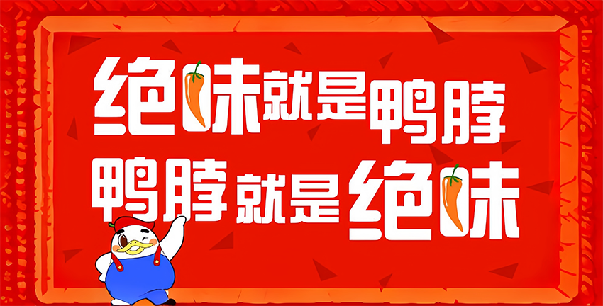 花2亿多打广告，&ldquo;鸭脖大王&rdquo;绝味食品想焕新