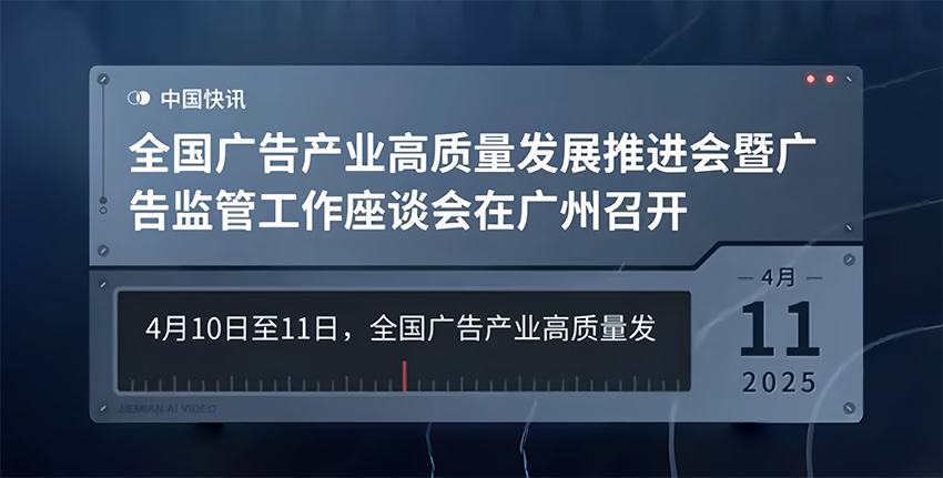 全国广告产业高质量发展推进会暨广告监管工作座谈会在广州召开