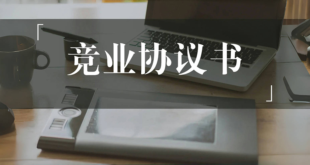 小红书&ldquo;撕毁&rdquo;了竞业协议，但整个行业却在越陷越深