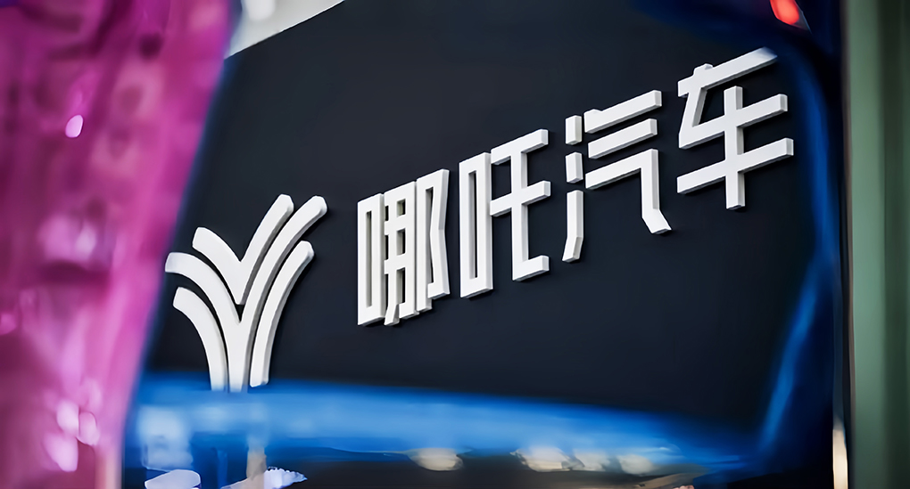 申请哪吒汽车破产的是一广告公司