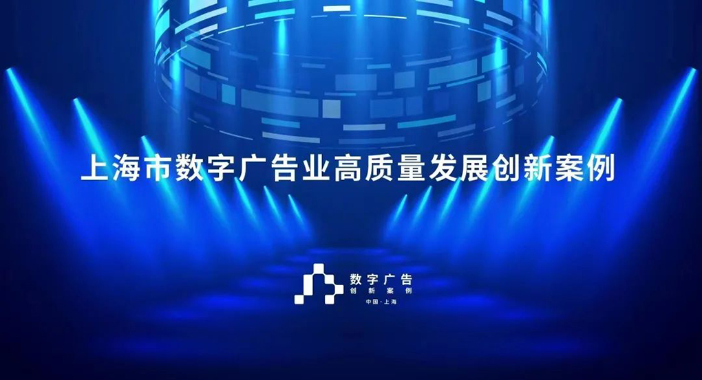 2025年上海市数字广告业高质量发展创新案例征集开始