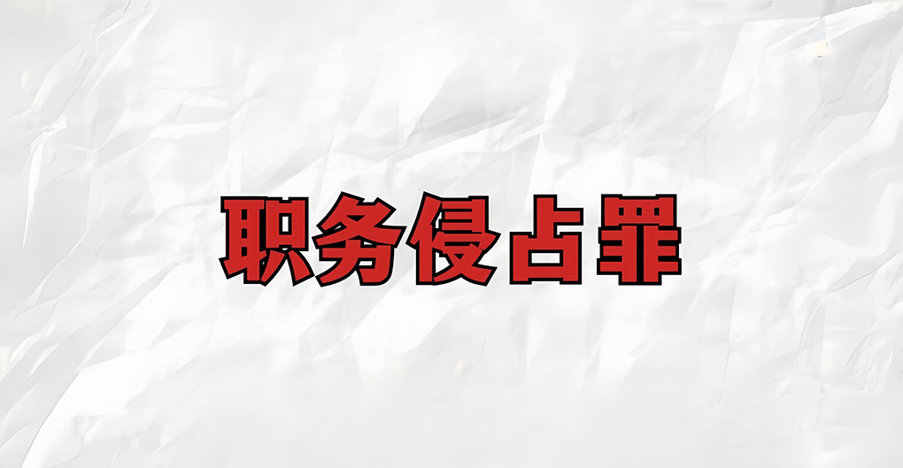 使用公司平台账号私发广告&ldquo;赚外快&rdquo;，6人因职务侵占罪获刑