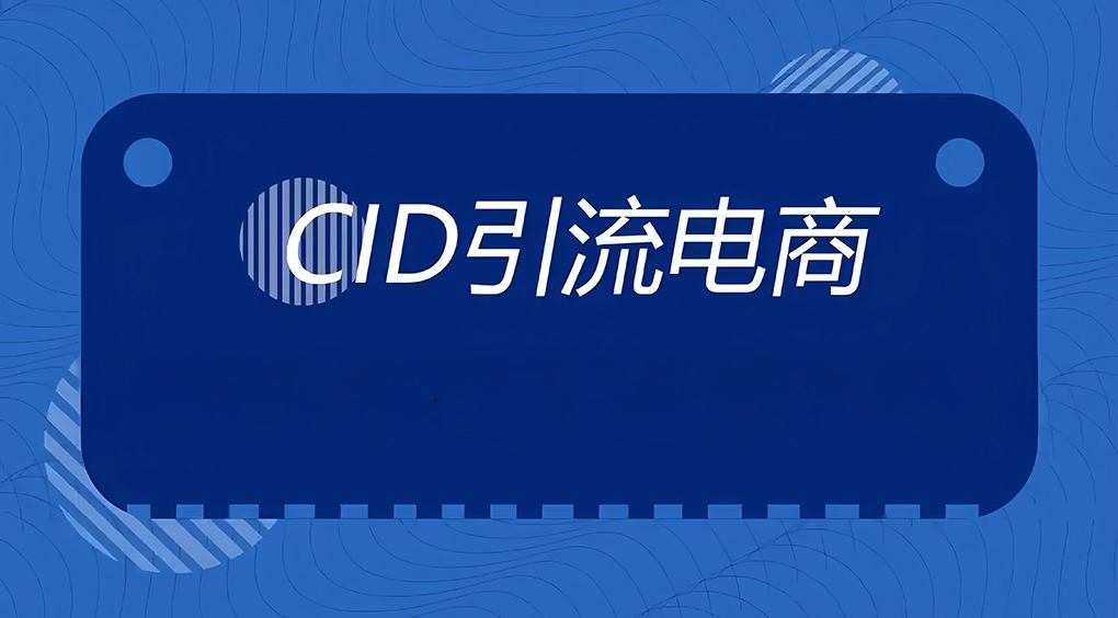 为什么CID广告是今年618的一大看点