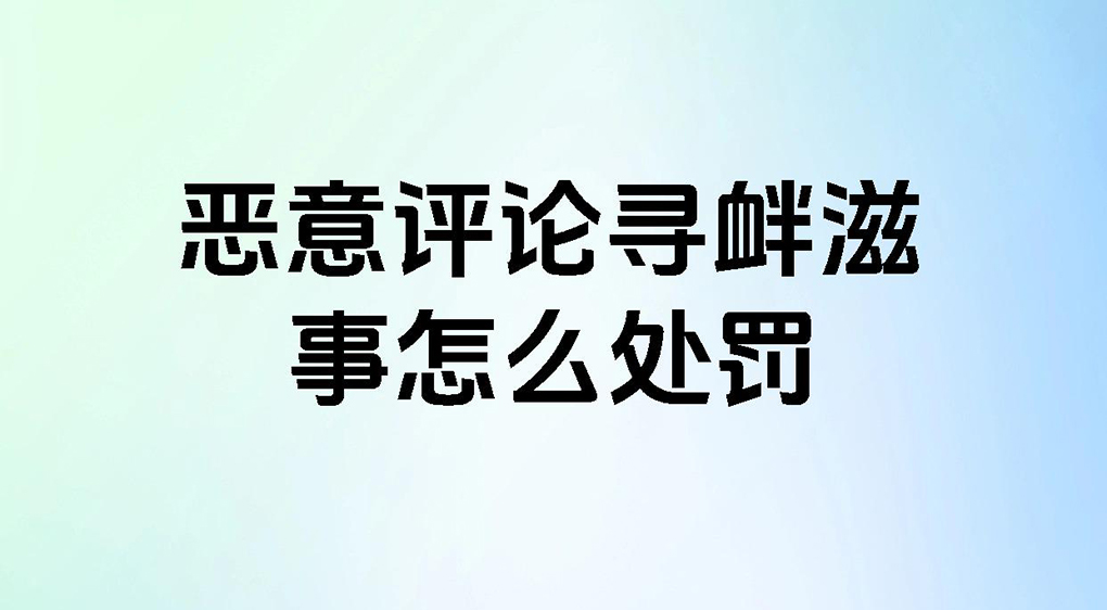 社交媒体广告评论乱象丛生，积极审核可提升广告效果