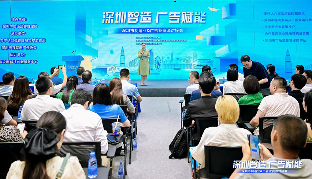广告激活制造业品牌新动能 深圳首场对接会促成2.8亿元合作意向
