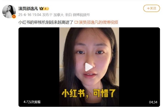 《安家》演员吐槽小红书审核机制:越来越离谱 长期平台会变成一座空城
