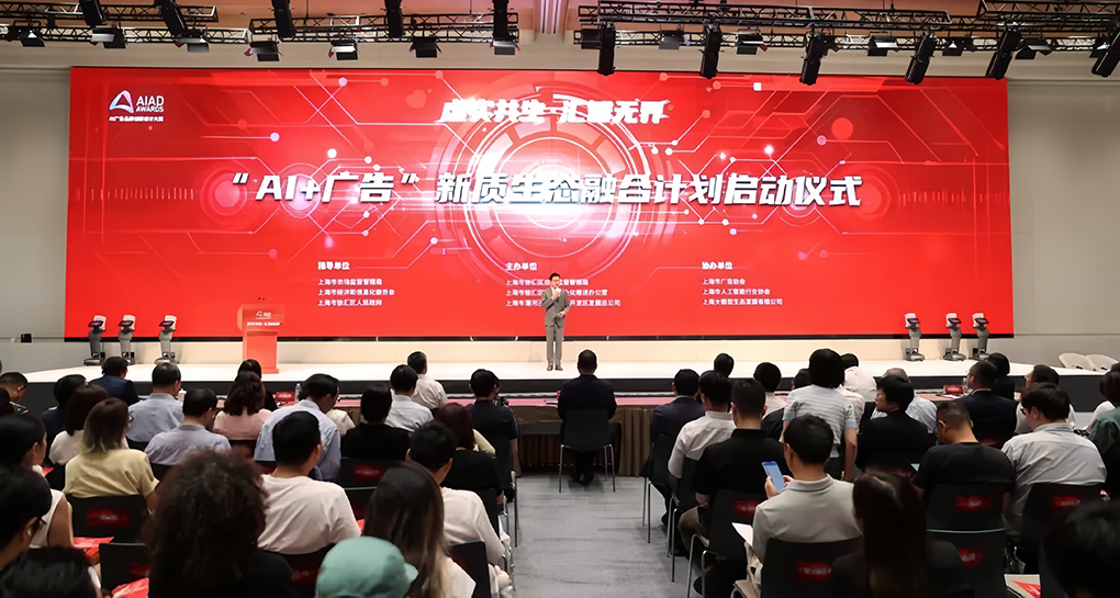 上海徐汇启动&ldquo;AI+广告&rdquo;新质生态融合计划：落地全国首个AI广告生态联盟