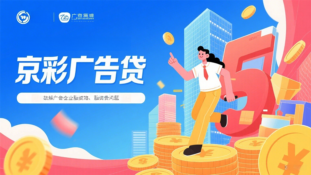 破解广告企业融资难融资贵