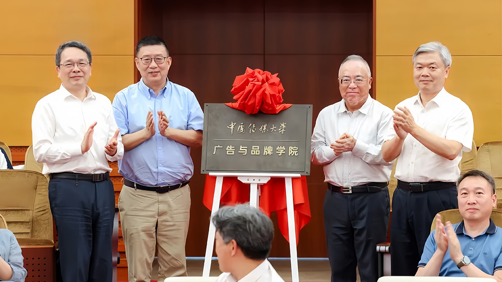 中国传媒大学广告学院更名