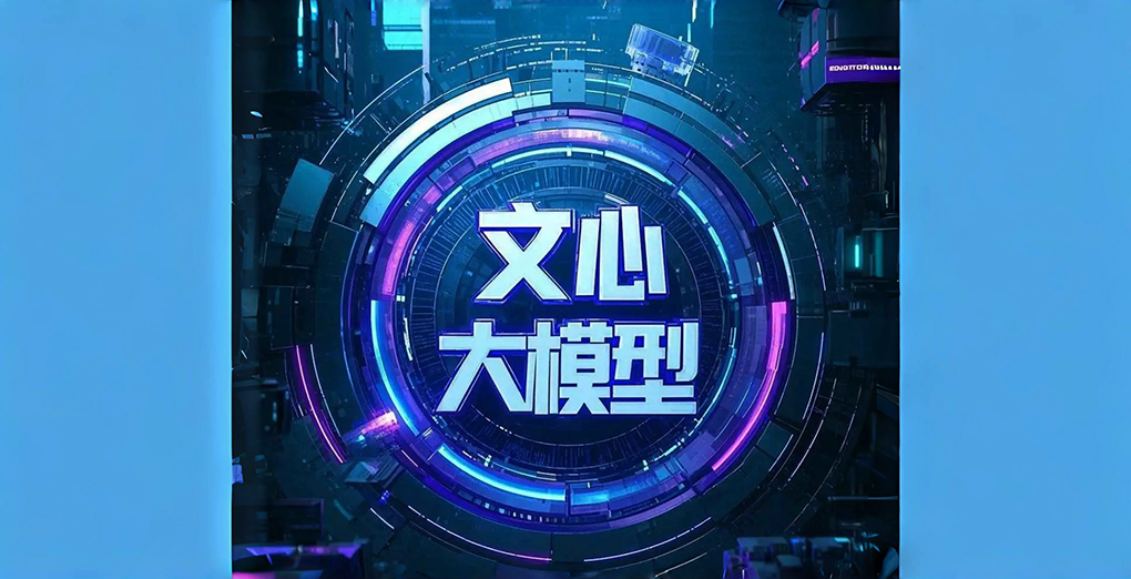百度正式开源文心大模型 4.5 系列模型