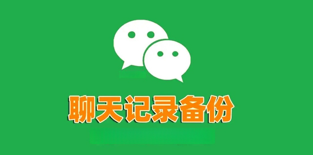 微信手机聊天记录可备份至外部存储设备