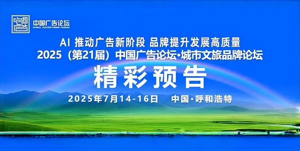 2025中国广告论坛重磅来袭，AI与文旅共鸣呼和浩特