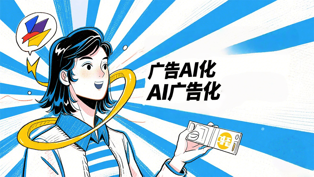 AI搅动广告市场：广告AI化和AI广告化加速，最惨的是用户？