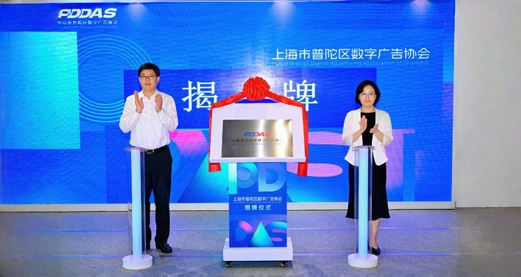 普陀区数字广告协会正式揭牌成立