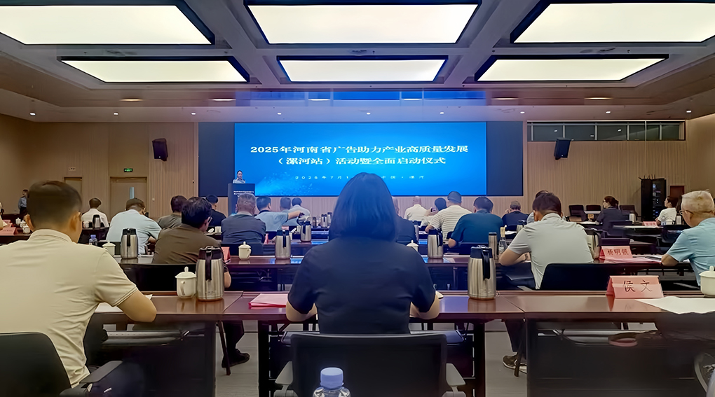 河南省启动广告助力产业高质量发展活动