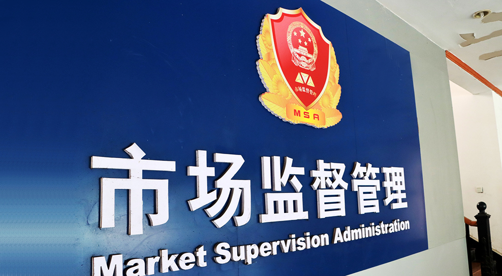 市场监管总局出台执法指南 进一步细化广告违法行为管辖规定
