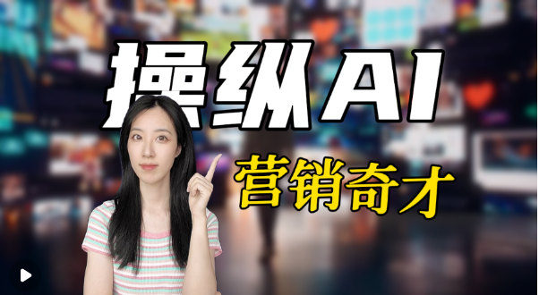 广告行业大变天？死磕竞价排名不如学学操纵AI