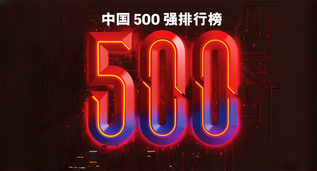 2025年《财富》中国500强发布 蓝色光标位列279名