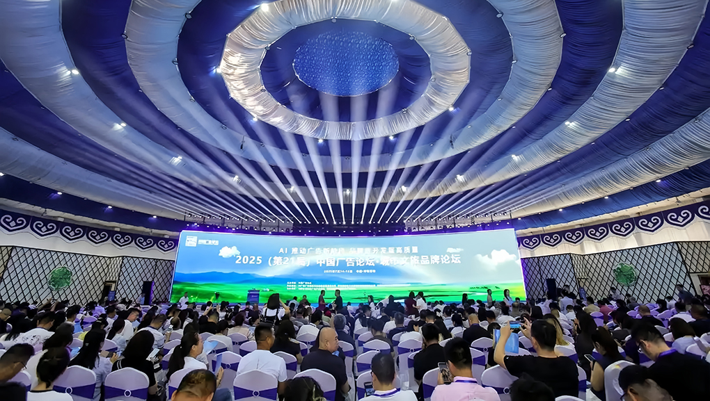 2025 中国广告论坛解码行业新局与呼和浩特文旅升级路径