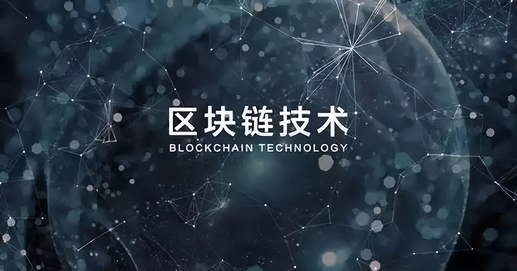 以区块链技术重塑计算广告生态