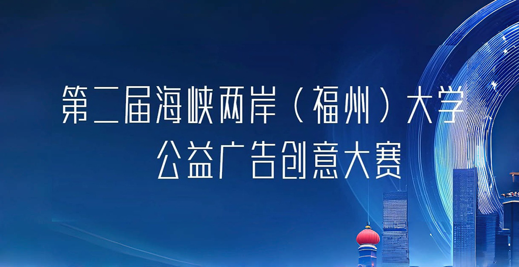 近百名两岸青年福州&ldquo;赛创意&rdquo; 公益广告里觅文化联结