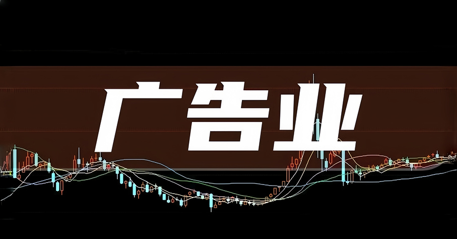 上半年全国广告业头部企事业单位广告业务收入同比增11．3％