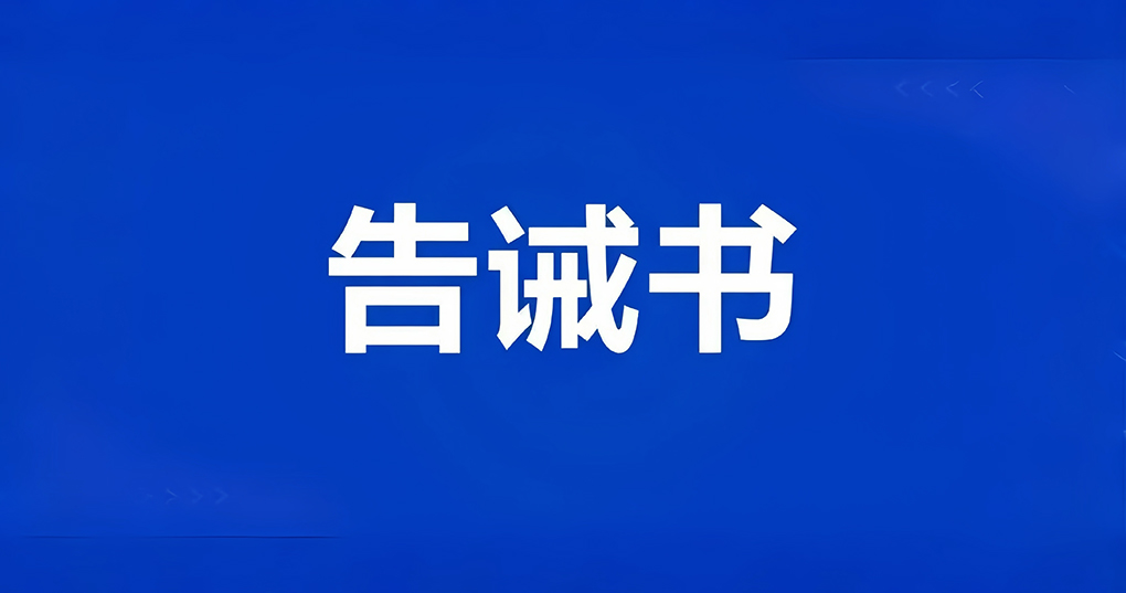 海南发布告诫书，严禁借纪念活动名义从事违法广告活动