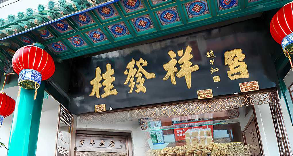 砸700多万打广告麻花还是卖不动！桂发祥半年报再现亏损