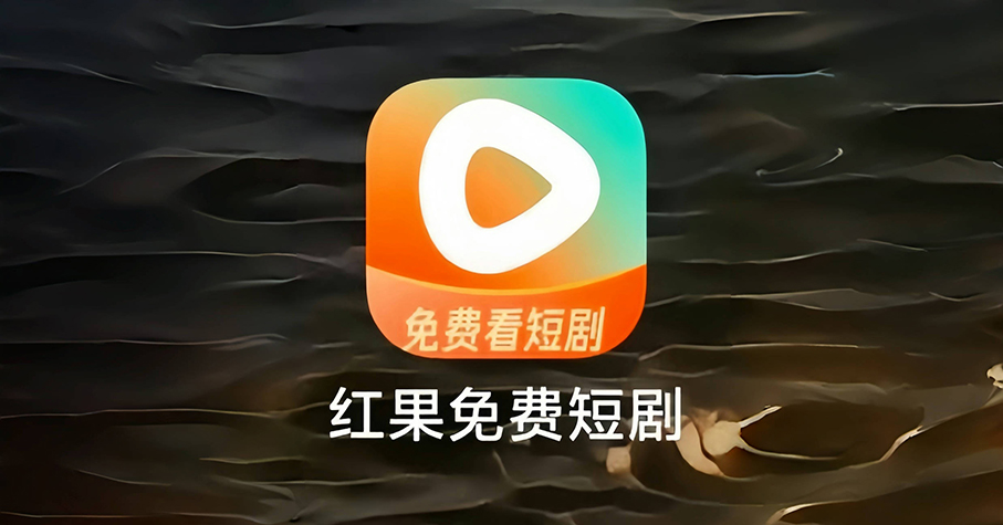 抖音旗下短剧平台红果开卷编剧市场，18 号将在杭州开编剧大会