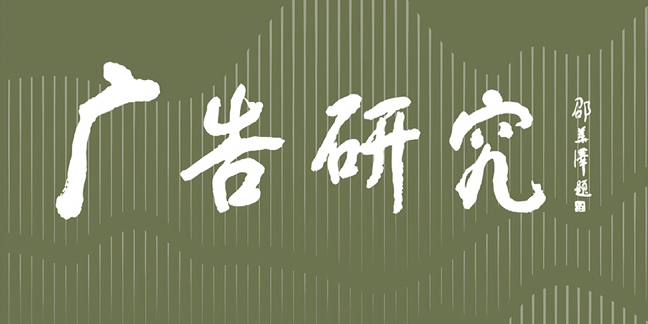 中国数字广告企业新质生产力解构：以&ldquo;数字广告证明商标&rdquo;为例