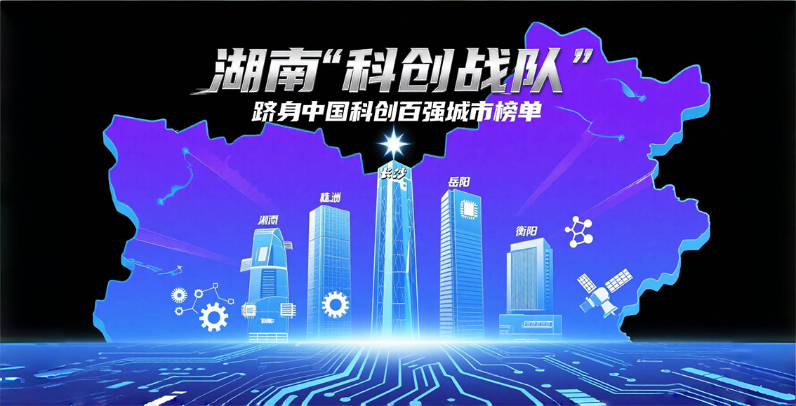 长沙领衔，株洲等四城跟上！湖南&ldquo;科创战队&rdquo;跻身TTTech中国科创城市百强