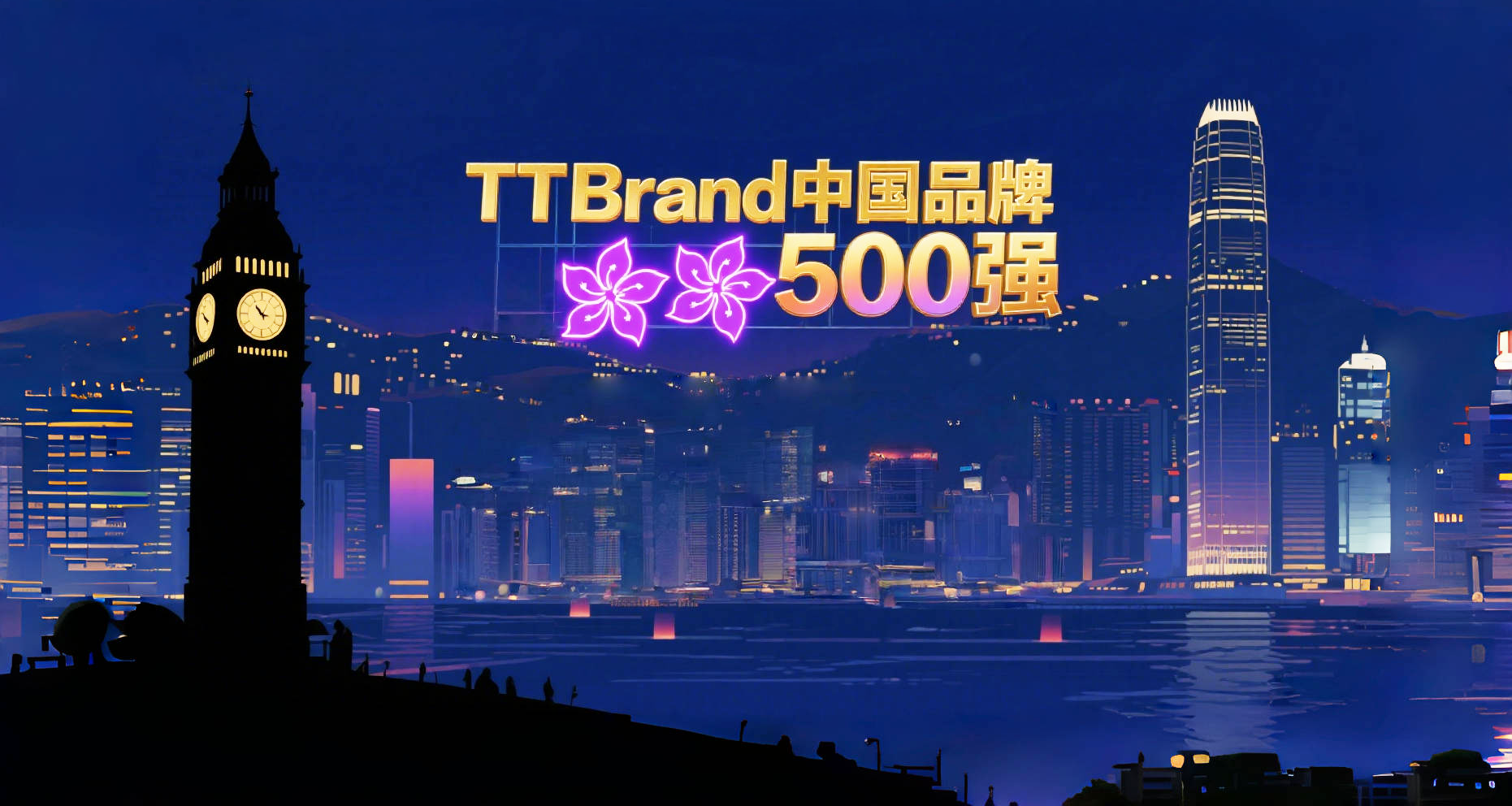 亚洲品牌大赏：香港23品牌荣登TTBrand中国品牌500强榜单