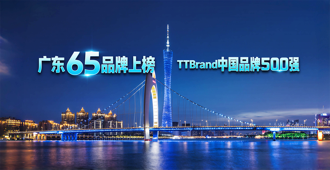 亚洲品牌大赏：广东65品牌上榜《TTBrand中国品牌500强》榜单，华为第一