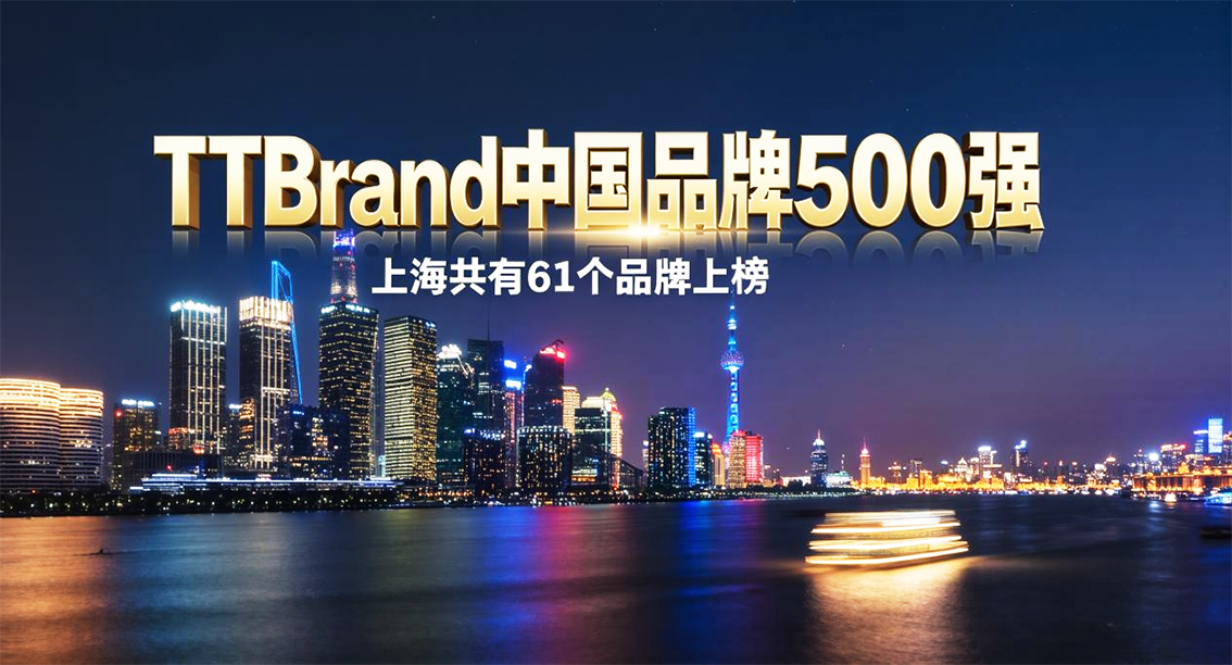 亚洲品牌大赏：上海61品牌上榜TTBrand中国品牌500强，31品牌跻身亚洲榜单