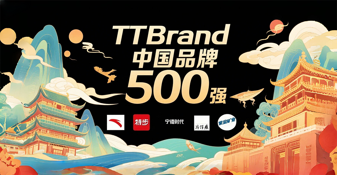 亚洲品牌大赏：2025 TTBrand中国品牌500强彰显&ldquo;福建力量&rdquo;