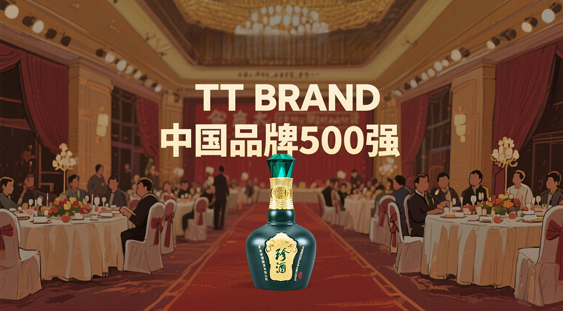 从 &ldquo;酒中珍品&rdquo; 到亚洲认可：珍酒跻身《TTBrand中国品牌500强》！