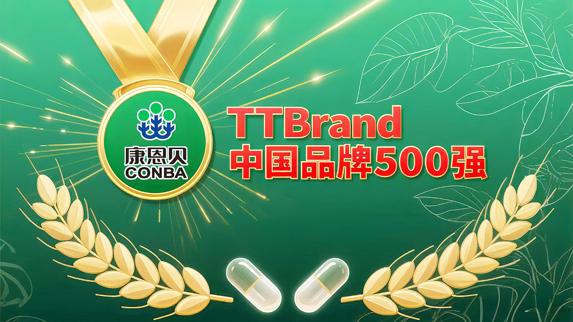 康恩贝荣登2025TTBrand中国品牌500强，为浙江医药生物行业占据重要一席