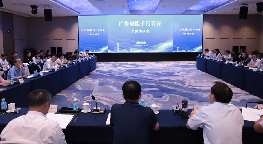 广告赋能千行百业交流座谈会召开