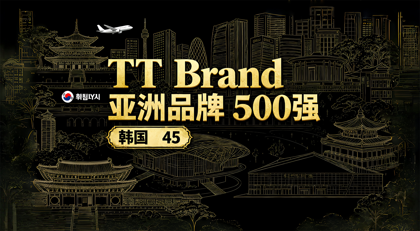韩国45品牌跻身TTBrand亚洲品牌500强，与中日呈&ldquo;三足鼎立&rdquo;之势