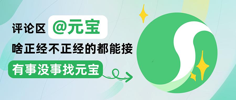 腾讯元宝宣布全量上线微信公众号、视频号评论区