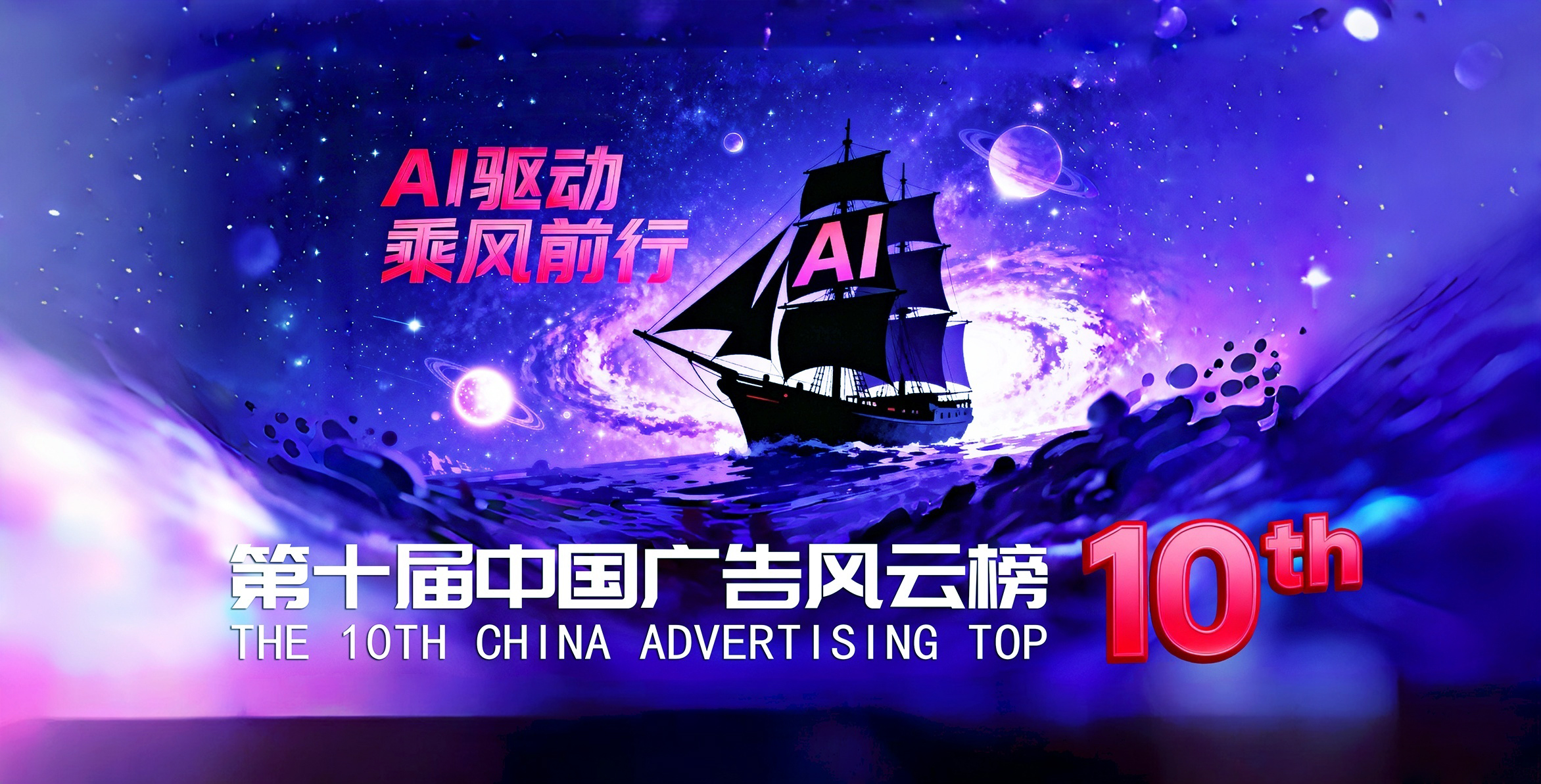 AI驱动，乘风前行&mdash;&mdash;第十届中国广告风云榜扬帆起航