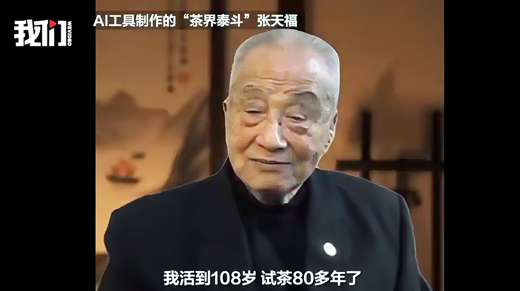 AI复活已故&ldquo;茶界泰斗&rdquo;代言广告！底线呢？