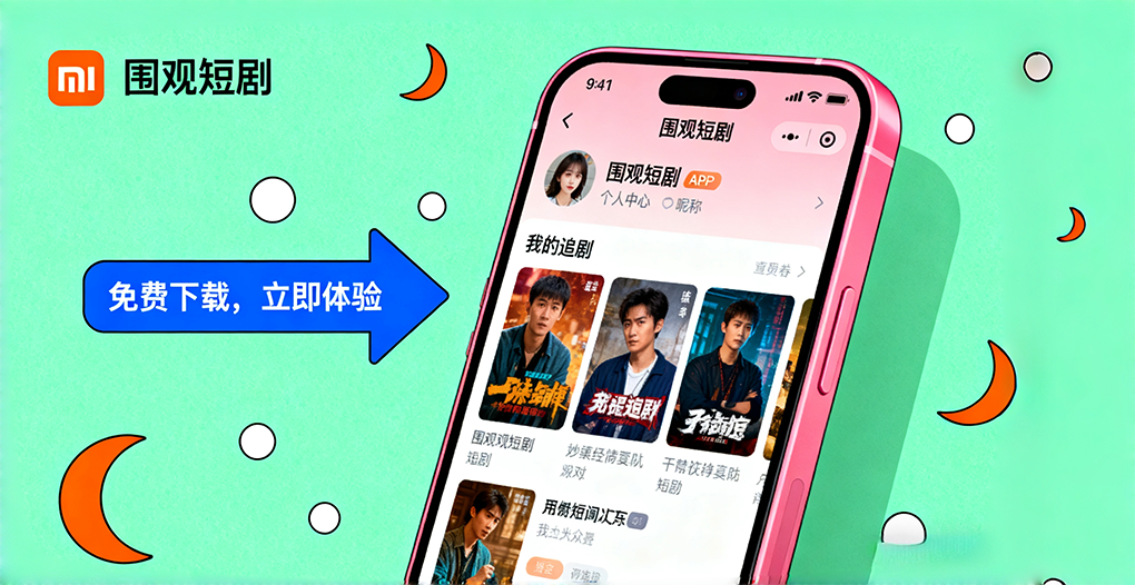 小米进军新赛道！砸出&ldquo;无广短剧&rdquo;狠招，不用看 30 秒广告了